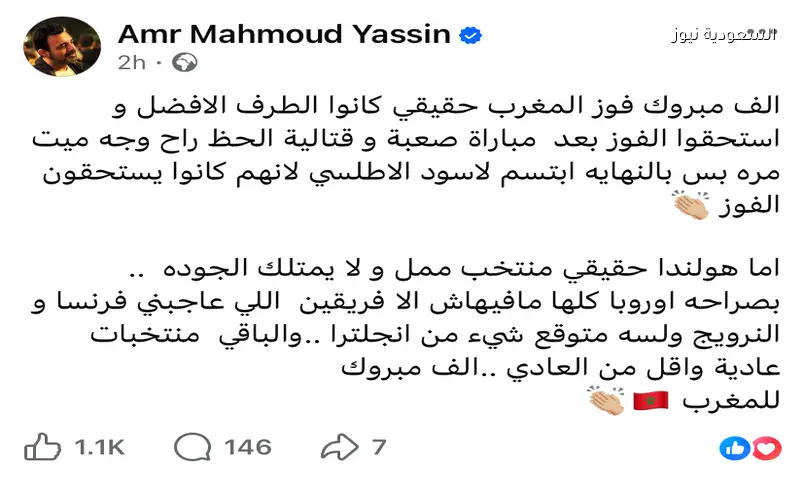 عمرو محمود ياسين: المغرب كان الأفضل وهولندا “مملة” في كأس العالم 2026