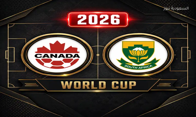 بث مباشر مباراة منتخب كندا ضد جنوب أفريقيا اليوم مباشر في كأس العالم FIFA 2026™