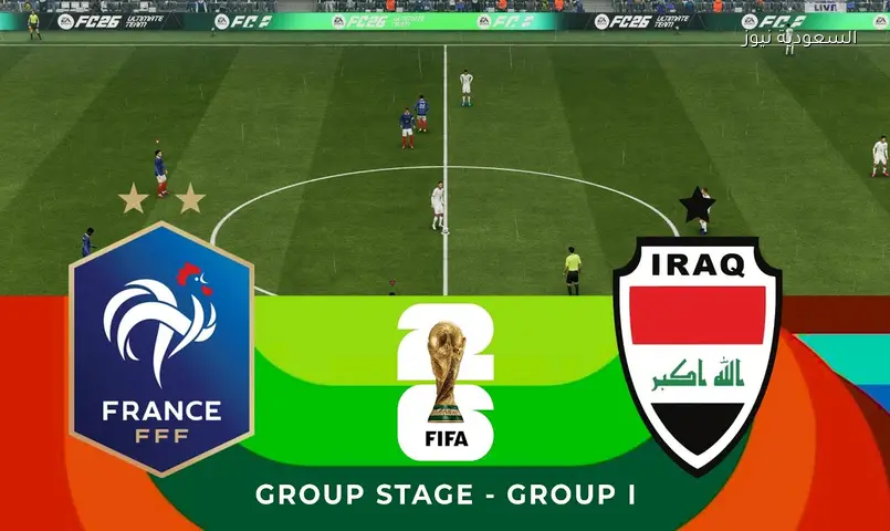 مشاهدة مباراة منتخب العراق وفرنسا HD الآن الشوط الأول في مونديال كأس العالم