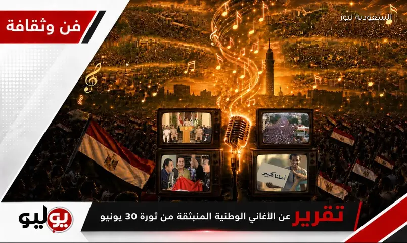 أغاني 30 يونيو: كيف شكلت ‘تسلم الأيادي’ و’بشرة خير’ الوجدان المصري؟