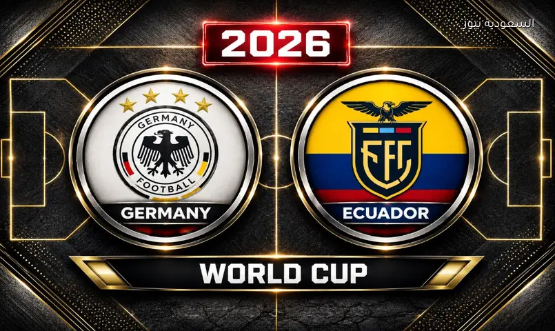 مشاهدة مباراة ألمانيا والإكوادور 2026 بث مباشر في كأس العالم