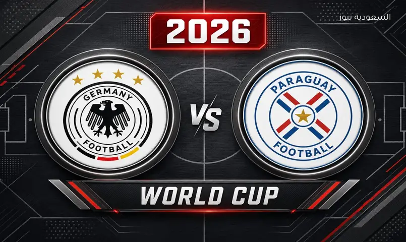 مشاهدة مباراة ألمانيا وباراغواي اليوم 2026 بث مباشر في دور الـ32 كأس العالم