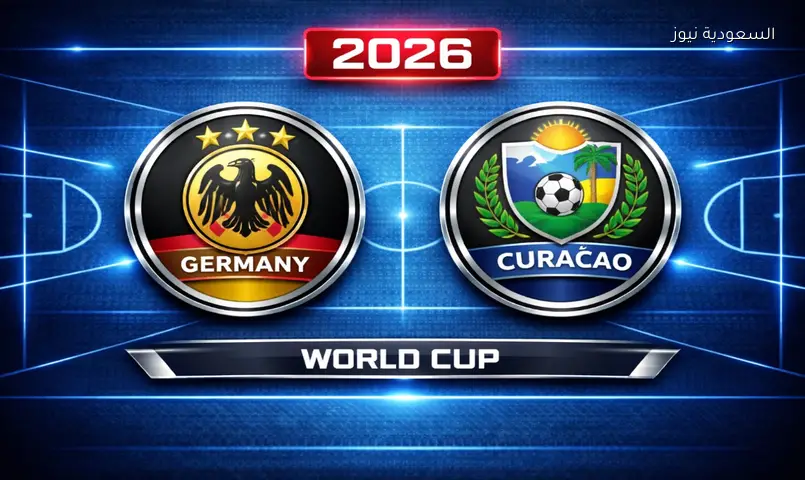 مشاهدة مباراة ألمانيا وكوراساو 2026 بث مباشر في كأس العالم
