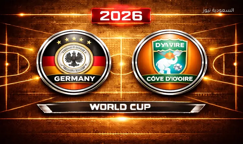 مشاهدة مباراة ألمانيا وكوت ديفوار 2026 بث مباشر في كأس العالم