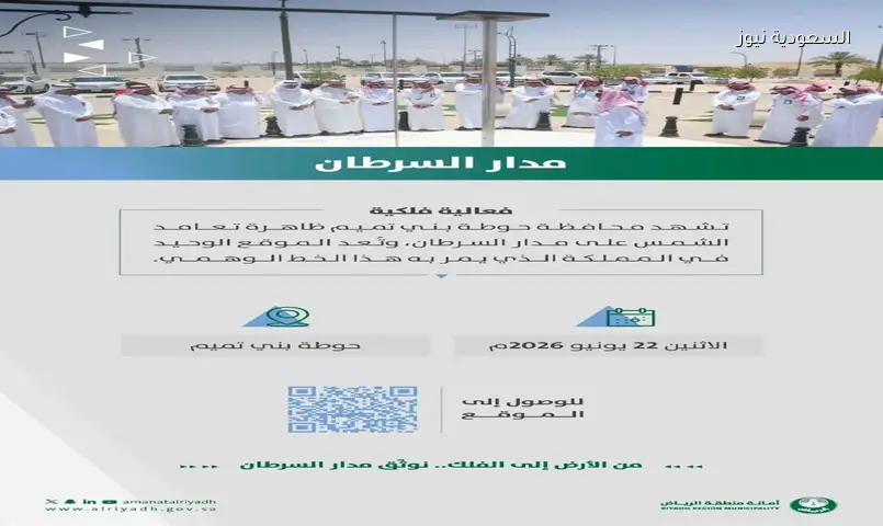 حوطة بني تميم: رصد تعامد الشمس على مدار السرطان بموقع المملكة الوحيد