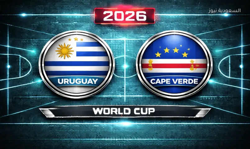 مشاهدة مباراة أوروجواي والرأس الأخضر 2026 بث مباشر في كأس العالم