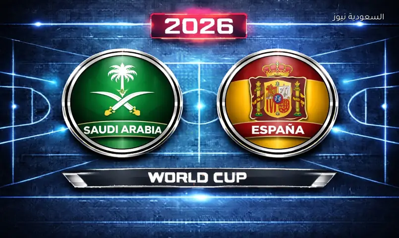 مشاهدة مباراة السعودية وإسبانيا 2026 بث مباشر في كأس العالم