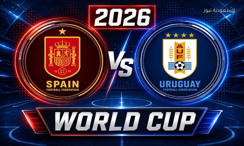 مشاهدة مباراة إسبانيا وأوروجواي 2026 بث مباشر في كأس العالم