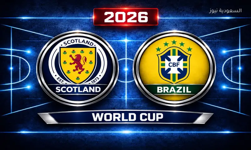 مشاهدة مباراة البرازيل وإسكتلندا 2026 بث مباشر في كأس العالم