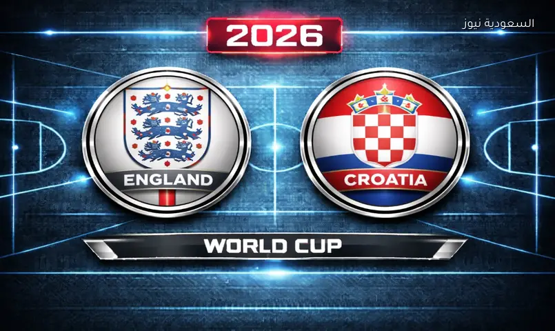 مشاهدة مباراة إنجلترا وكرواتيا 2026 بث مباشر في كأس العالم