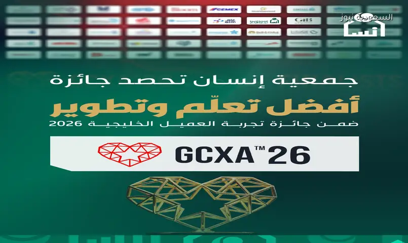 جمعية إنسان بالرياض تتوج بجائزة “أفضل تعلّم وتطوير” الخليجية 2026