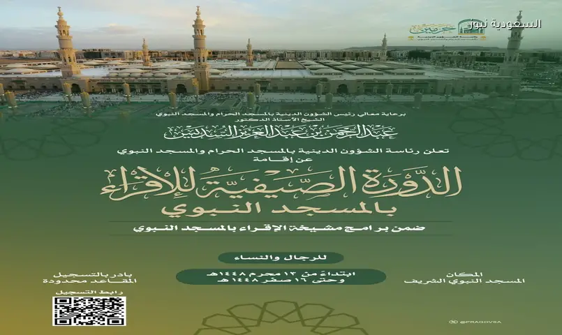 دورة الإقراء الصيفية بالمسجد النبوي تنطلق 13 محرم