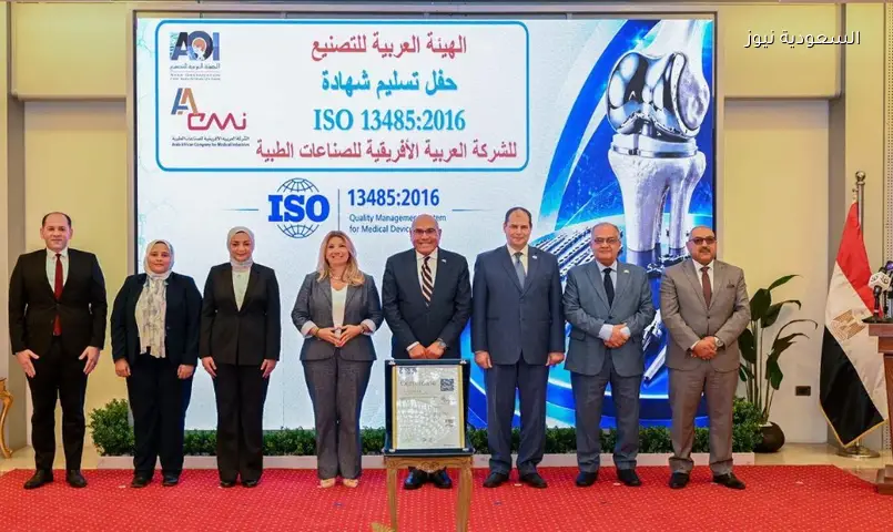 الشركة العربية الإفريقية للصناعات الطبية تحصل على شهادة ISO 13485 العالمية