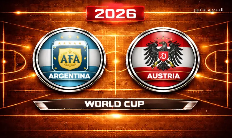 مشاهدة مباراة الأرجنتين والنمسا 2026 بث مباشر في كأس العالم