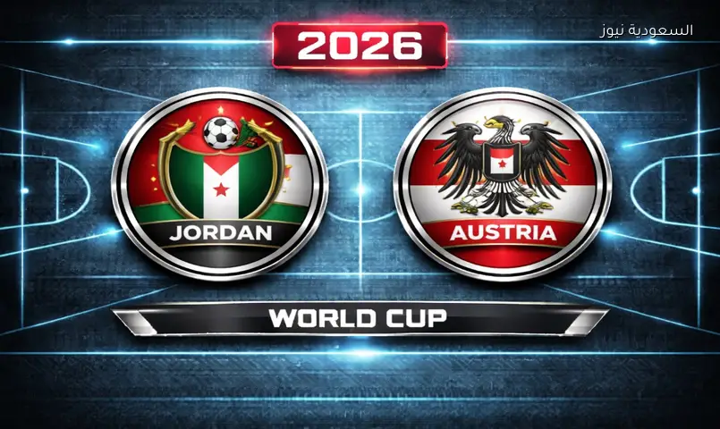 نتيجة مباراة الأردن والنمسا 2026 في كأس العالم