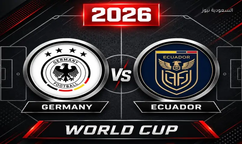 البث المباشر لمباراة منتخب الإكوادور ضد ألمانيا اليوم مباشر في مونديال العالم