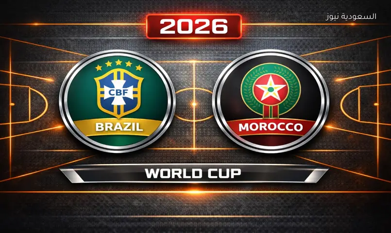 مشاهدة مباراة البرازيل والمغرب 2026 بث مباشر في كأس العالم