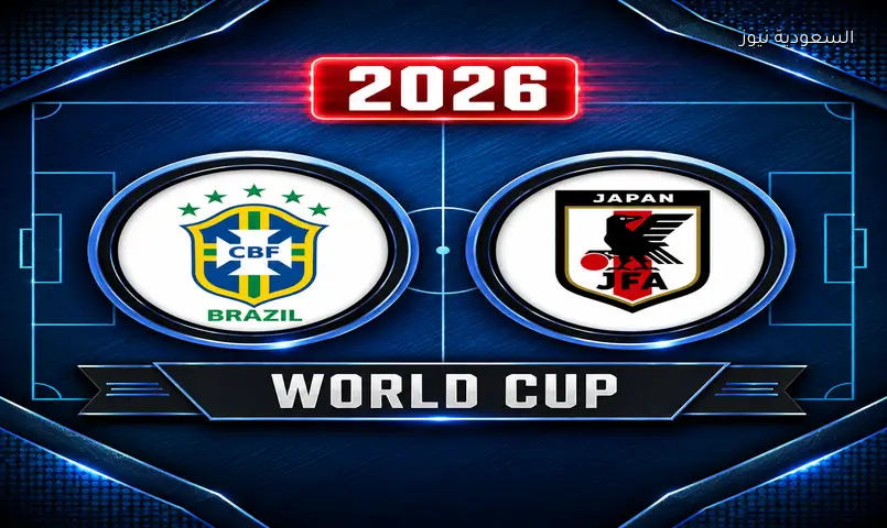 مشاهدة مباراة البرازيل واليابان اليوم 2026 بث مباشر في دور الـ32 كأس العالم