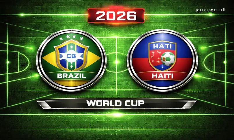 مشاهدة مباراة البرازيل وهايتي 2026 بث مباشر في كأس العالم