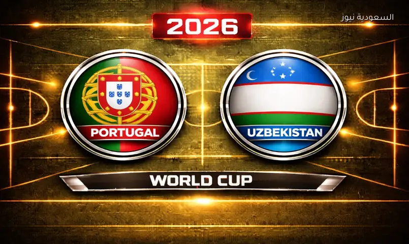 مشاهدة مباراة البرتغال وأوزبكستان 2026 بث مباشر في كأس العالم