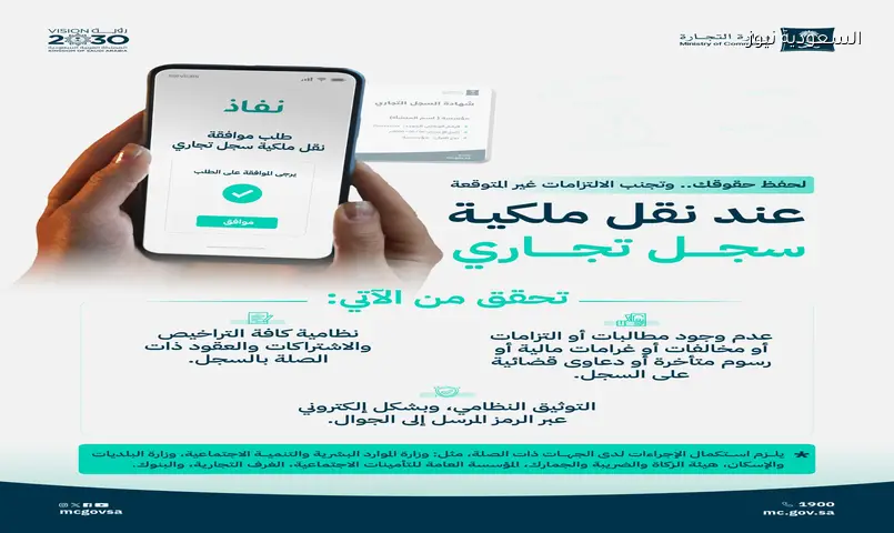 قبل نقل السجل التجاري: تأكد من خلوه من المطالبات والالتزامات