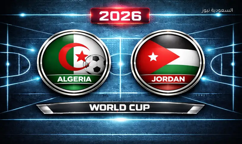 مشاهدة مباراة الجزائر والأردن 2026 بث مباشر في كأس العالم