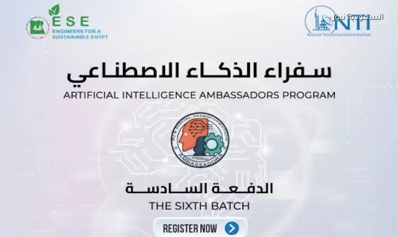 فرصة لغير المتخصصين: المعهد القومي للاتصالات يطلق دفعات جديدة من ‘سفراء الذكاء الاصطناعي’