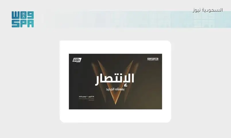 الرياض تستضيف مؤتمر الرياضة العالمية الجديدة 2026 وتتوسع بقمة باريس