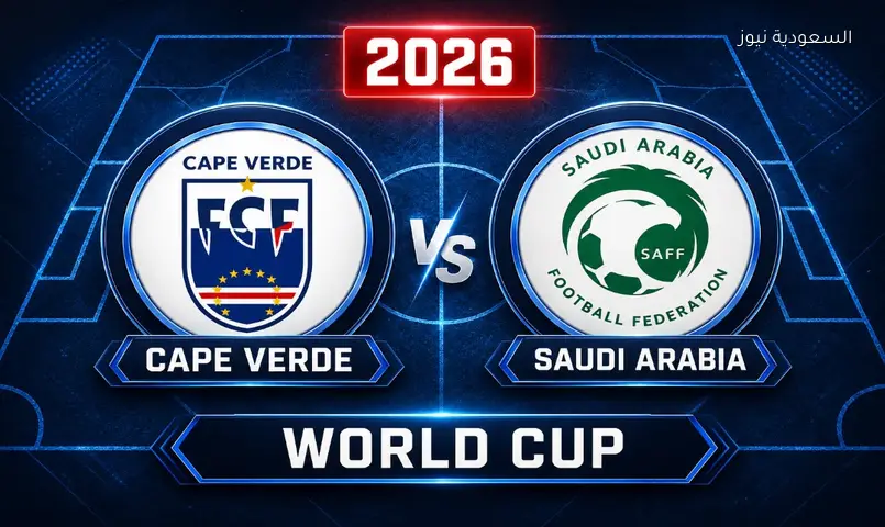 مشاهدة مباراة السعودية والرأس الأخضر 2026 بث مباشر في كأس العالم
