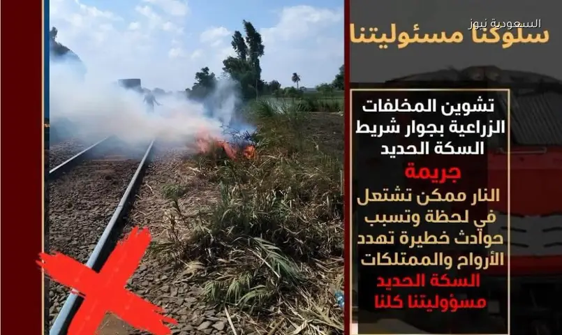 السكة الحديد: حرق المخلفات قرب القضبان يهدد القطارات ويعاقب عليه القانون