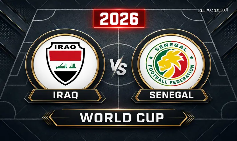 مشاهدة مباراة السنغال والعراق بث مباشر في كأس العالم FIFA 2026™
