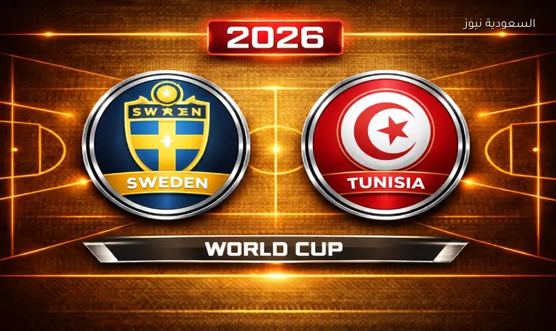 مشاهدة مباراة تونس والسويد 2026 بث مباشر في كأس العالم