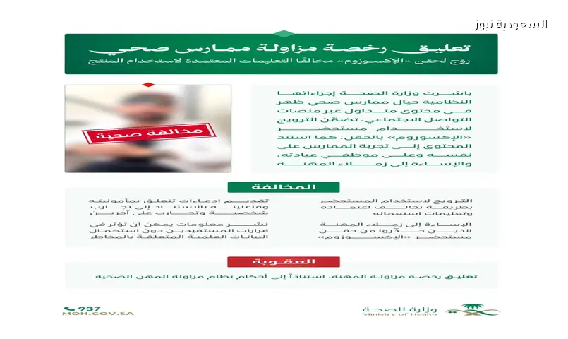 الصحة توقف ممارسًا صحيًا روّج لحقن ‘الإكسوزوم’ المخالفة