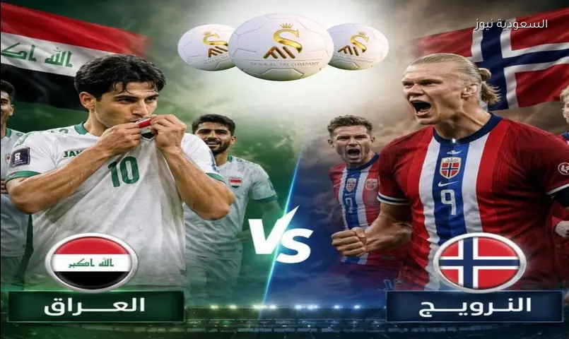 موعد مباراة العراق والنرويج القادمة في كأس العالم 2026 والقنوات الناقلة.. وطاقم التحكيم