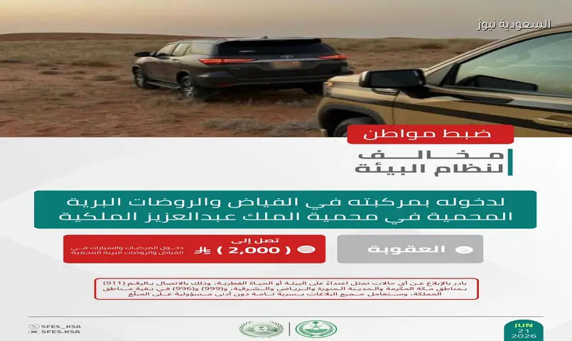 ضبط 3 مخالفين للبيئة بغرامات تصل لـ 16 ألف ريال في 3 مناطق
