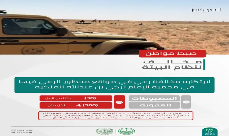ضبط 3 مخالفين بيئيين: غرامات تصل لـ16 ألف ريال لرعي وحطب ومحميات