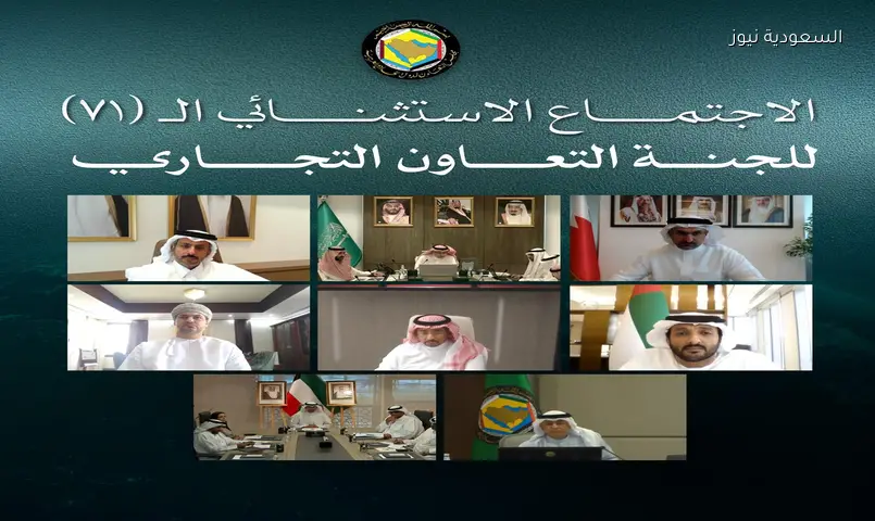 التكامل الخليجي وسلاسل الإمداد يتصدران اجتماع وزراء التجارة الطارئ