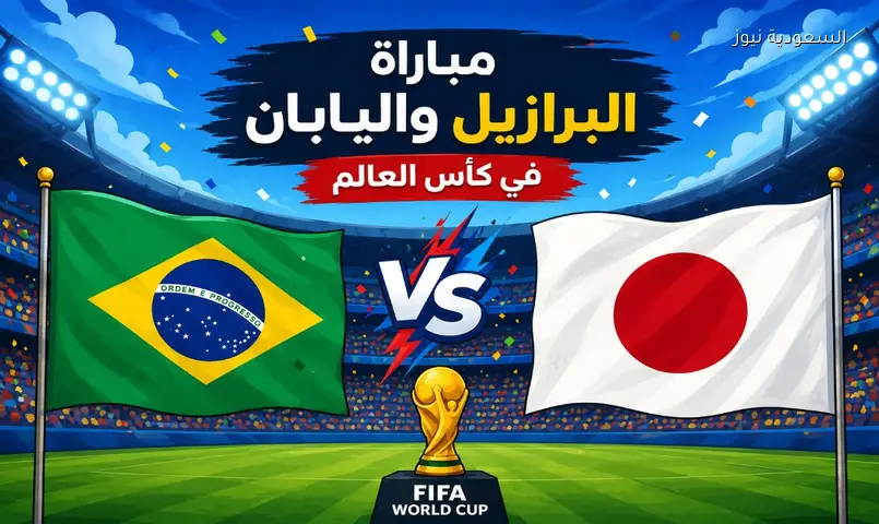 القنوات الناقلة لمباراة البرازيل ضد اليابان اليوم دور الـ32 من كأس العالم 2026 والموعد والمعلقين