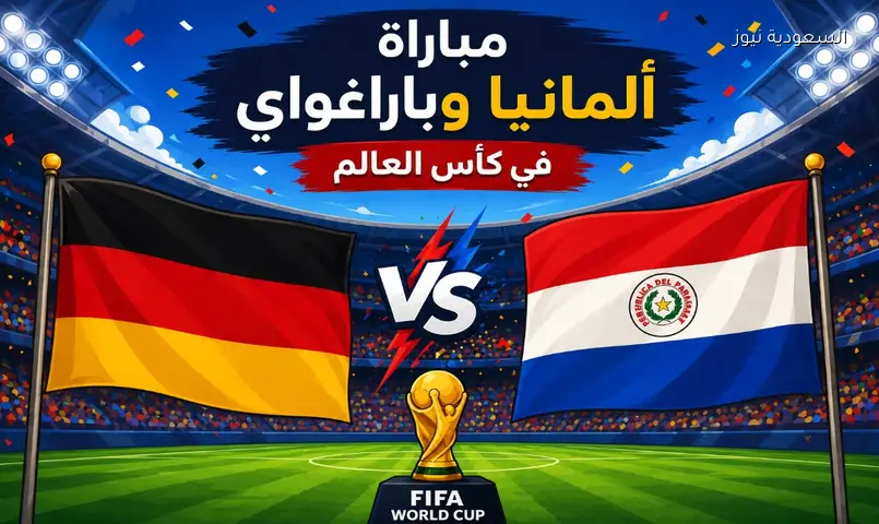 القنوات الناقلة لمباراة منتخب ألمانيا ضد باراغواي اليوم دور الـ32 من كأس العالم FIFA 2026