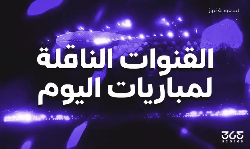 مواجهات نارية في كأس العالم 2026: تعرف على القنوات الناقلة لمباريات الجمعة