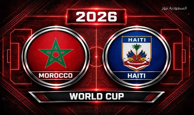 مشاهدة مباراة المغرب وهايتي 2026 بث مباشر في كأس العالم