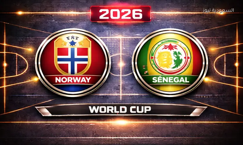 مشاهدة مباراة النرويج والسنغال 2026 بث مباشر في كأس العالم