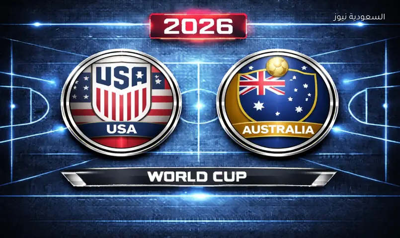 مشاهدة مباراة الولايات المتحدة وأستراليا 2026 بث مباشر في كأس العالم