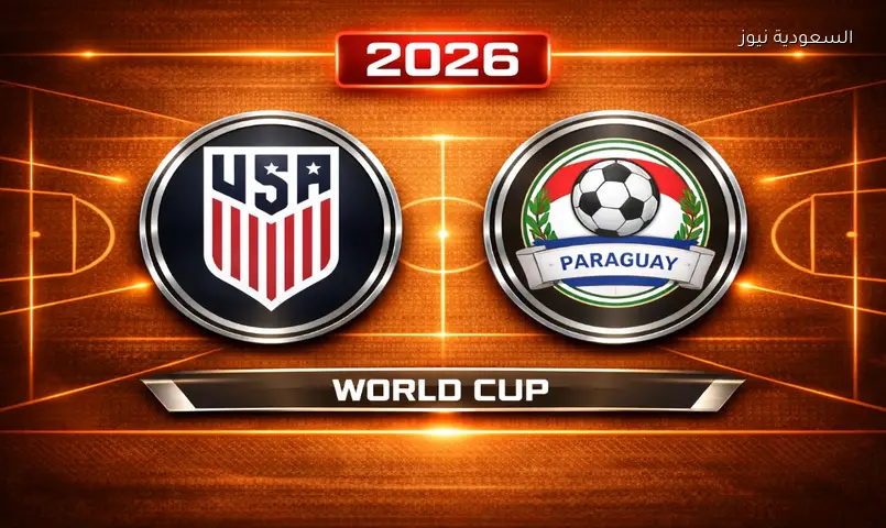 مشاهدة مباراة الولايات المتحدة وباراغواي 2026 بث مباشر إفتتاح مونديال أمريكا 2026