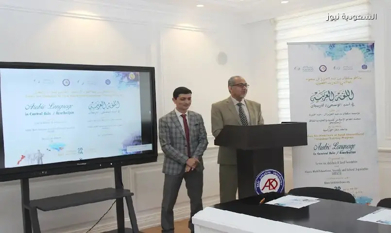 باكو: تدريب مكثف لـ 200 معلم لغة عربية بتمويل من مؤسسة سلطان بن عبدالعزيز
