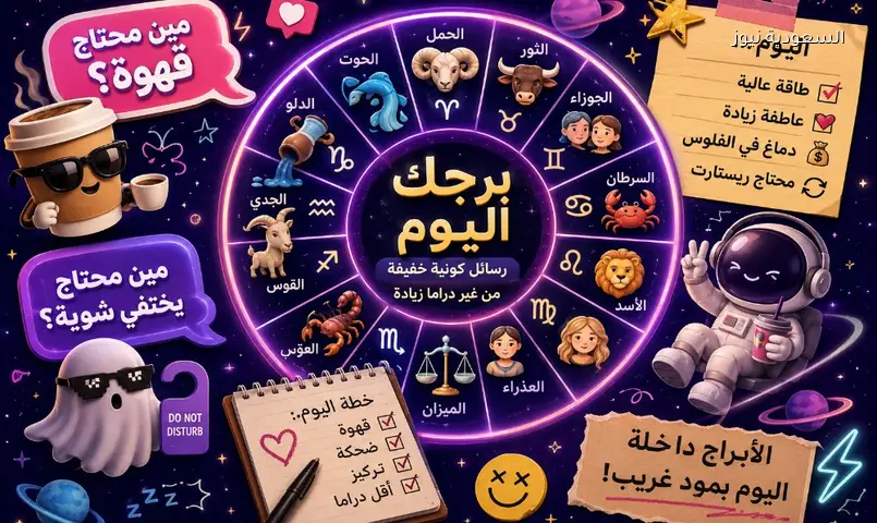 توقعات الأبراج اليوم: رسائل خفيفة ليومك