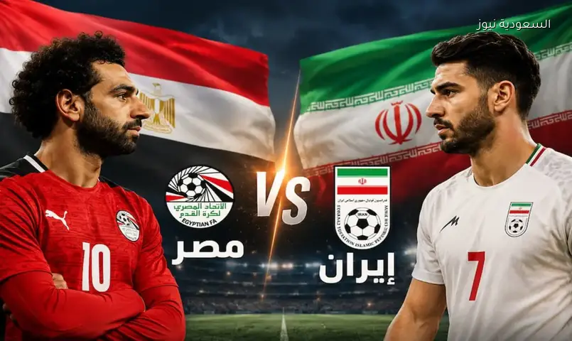 موعد مباراة مصر وإيران الساعة كام والقناة الناقلة صدارة مجموعة كأس العالم 2026