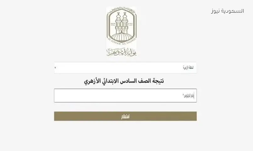 نتيجة الشهادة الابتدائية الأزهرية 2026: الرابط الرسمي وخطوات الاستعلام فور الاعتماد