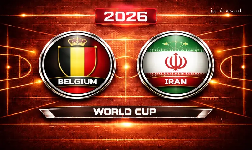 مشاهدة مباراة بلجيكا وإيران 2026 بث مباشر في كأس العالم