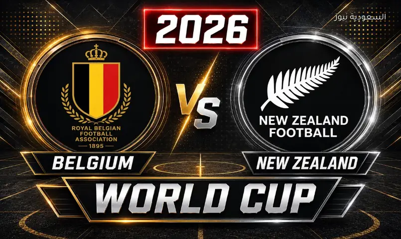 مشاهدة مباراة بلجيكا ونيوزيلندا 2026 بث مباشر في كأس العالم